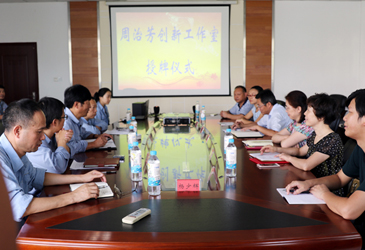 公司周治芳创新工作室被评为省级职工创新工作室称号