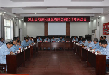 公司召开2018年务虚会