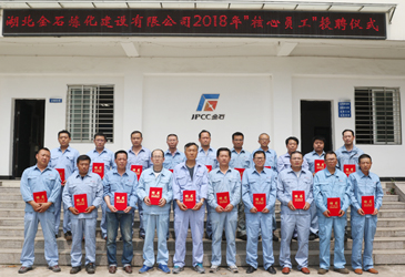 公司举行2018年核心员工受聘仪式