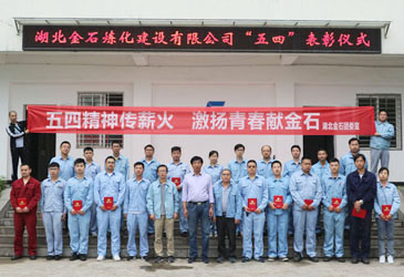 公司团委举行“五四”表彰会