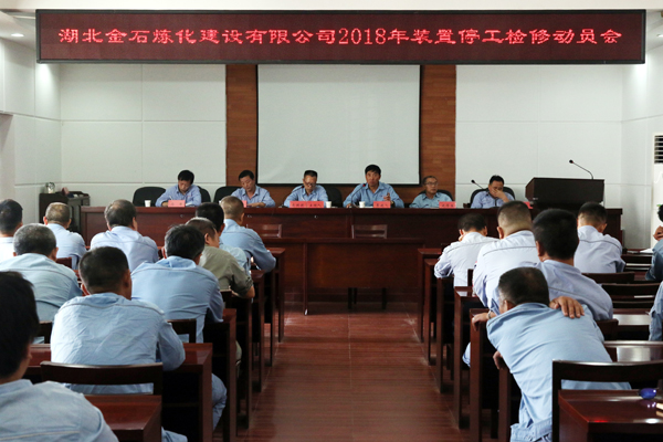 公司召开2018年装置停工检修动员会
