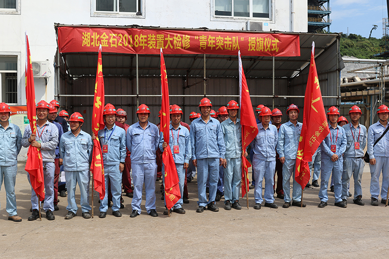 公司团委举办2018年装置大修“青年突击队”授旗仪式