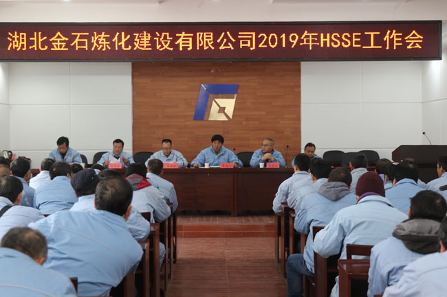 公司召开2019年HSSE工作会
