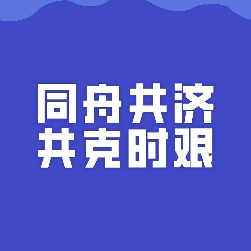 勠力同心抗疫情   同舟共济度时艰