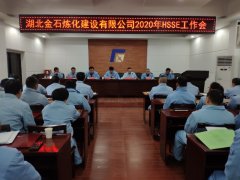公司召开2020年ＨＳＳＥ工作会