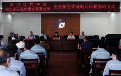 公司与荆门技师学院企业新型学徒制班开班仪式 隆重举行